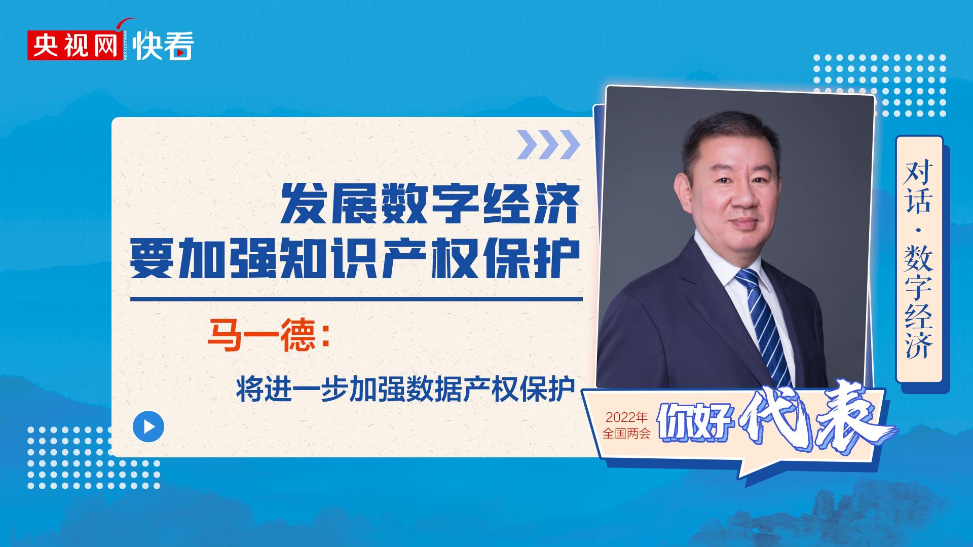 對話·數(shù)字經(jīng)濟|馬一德：發(fā)展數(shù)字經(jīng)濟要加強知識產權保護