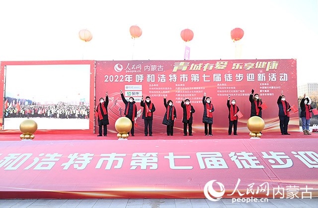 鳴槍發(fā)令，2022年呼和浩特市第七屆徒步迎新活動(dòng)拉開(kāi)帷幕。人民網(wǎng) 劉藝琳攝