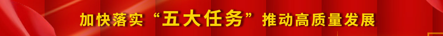 加快落實(shí)五大任務(wù)，推動(dòng)高質(zhì)量發(fā)展