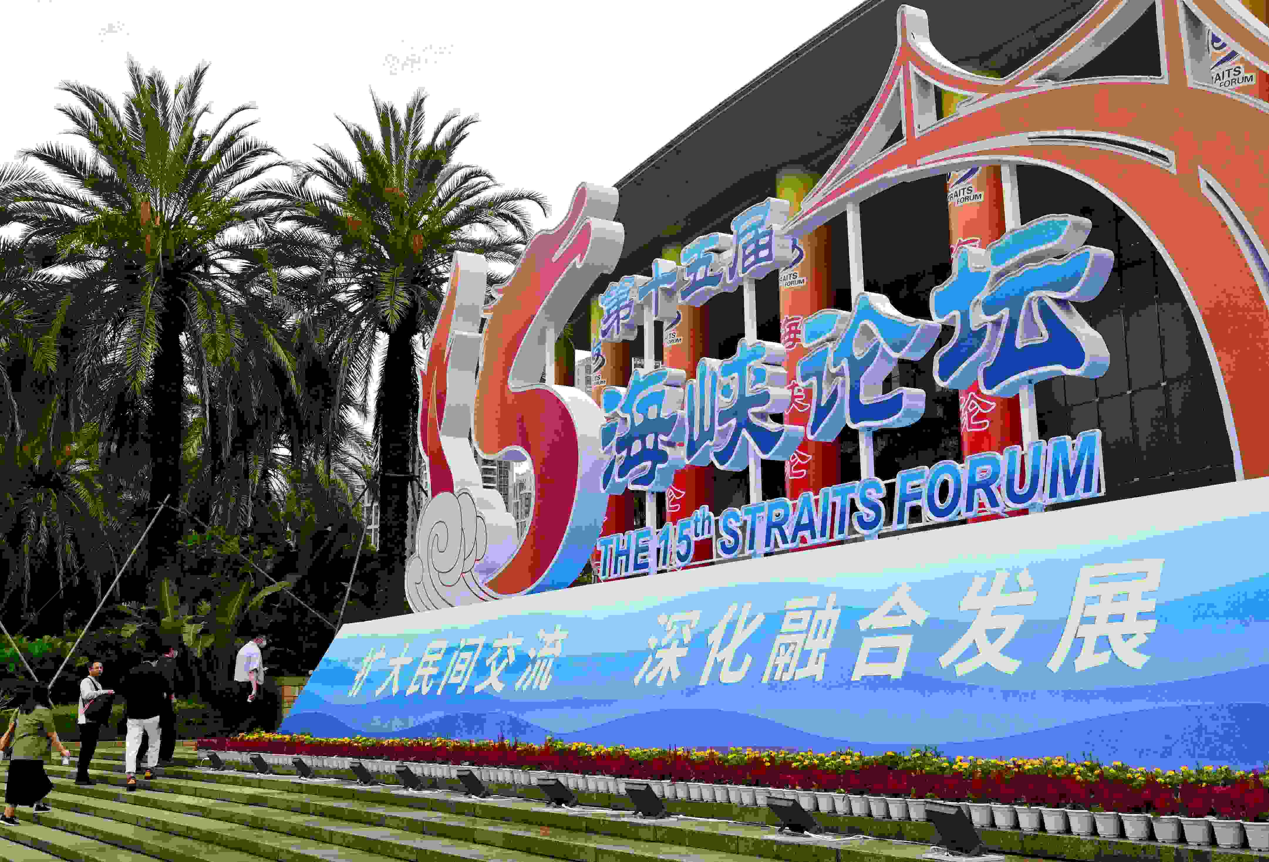 這是6月17日拍攝的第十五屆海峽論壇大會舉辦地外景。