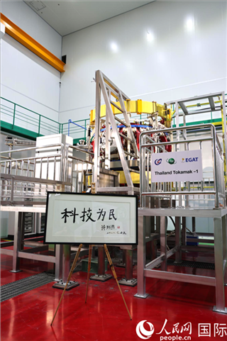 7月25日泰國首臺(tái)托卡馬克實(shí)驗(yàn)裝置TT-1啟動(dòng)，裝置旁邊專門擺放了詩琳通公主手寫題字“科技為民”。 人民網(wǎng)記者 張矜若攝