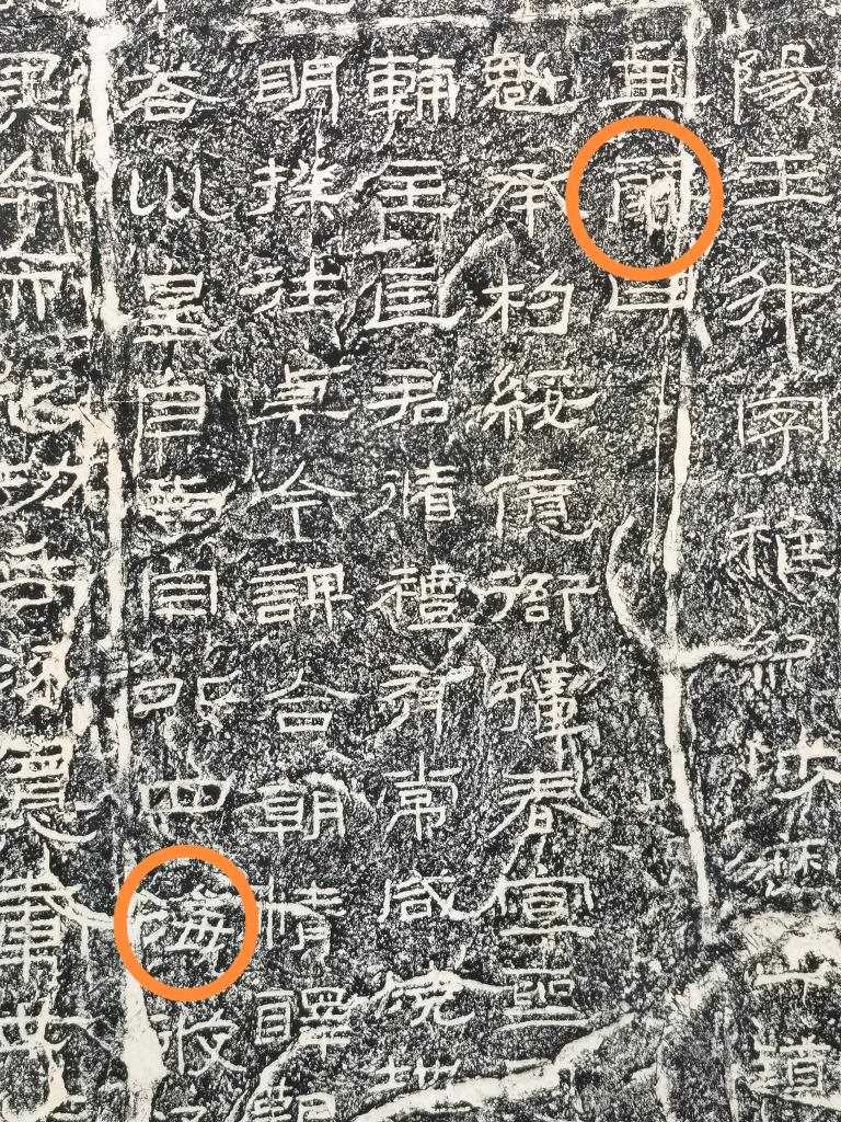 《石門頌》內(nèi)的“辭”“海”二字。（資料圖片）