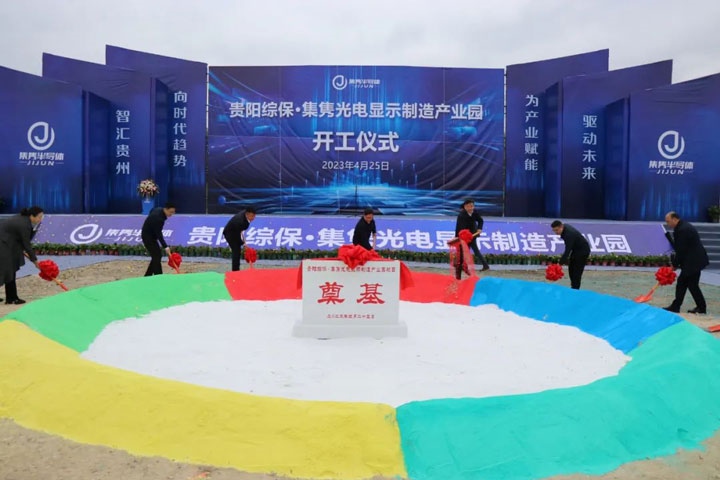 貴陽綜?！ぜh光電顯示制造產(chǎn)業(yè)園開工儀式。貴陽綜保區(qū)供圖