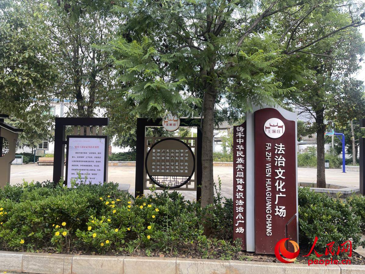王家莊社區(qū)法治文化廣場。人民網(wǎng) 周靜圓攝