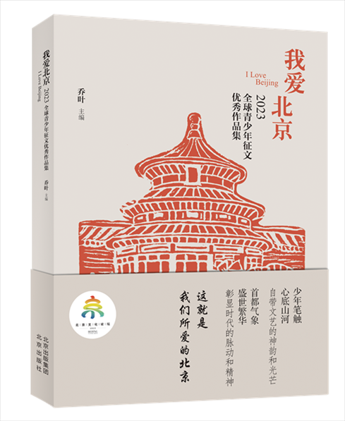 《我愛北京——2023全球青少年征文優(yōu)秀作品集》封面。北京出版集團供圖