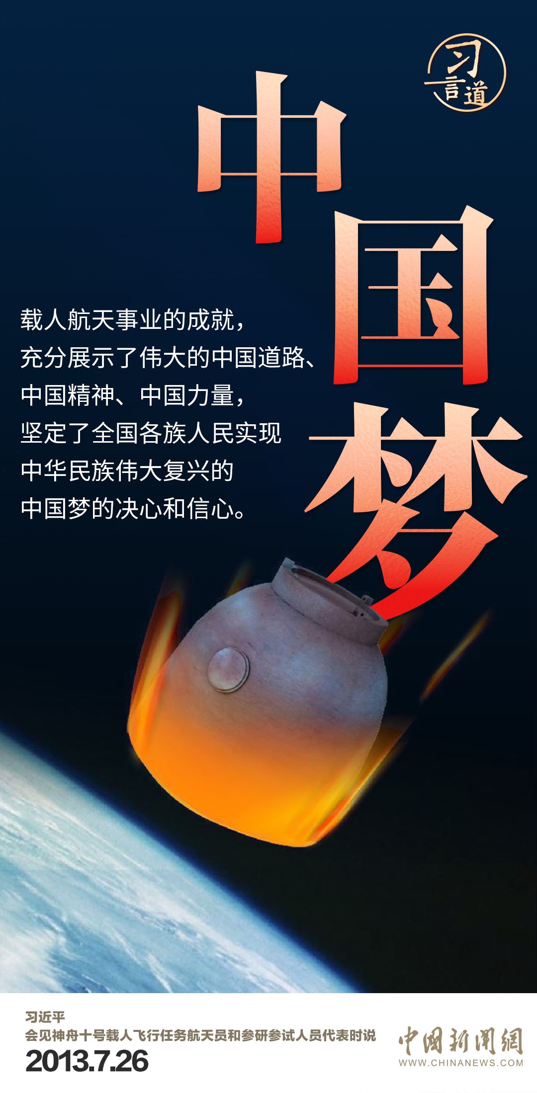 習言道｜使中國人探索太空的腳步邁得更大更遠