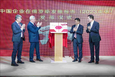《中資企業(yè)在俄羅斯發(fā)展報(bào)告（2023）》正式發(fā)布。駐俄羅斯使館供圖