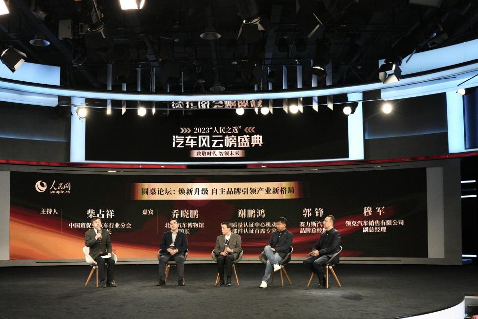 “煥新升級 自主品牌引領(lǐng)產(chǎn)業(yè)新格局”圓桌討論現(xiàn)場。人民網(wǎng)記者 栗翹楚攝