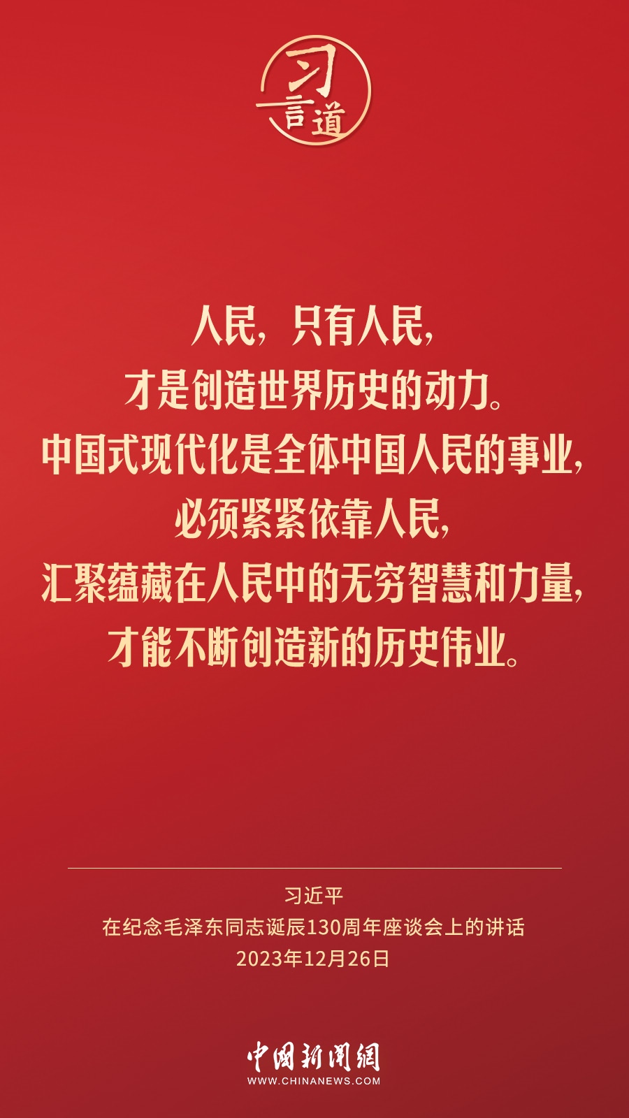 習(xí)言道｜人民，只有人民，才是創(chuàng)造世界歷史的動力
