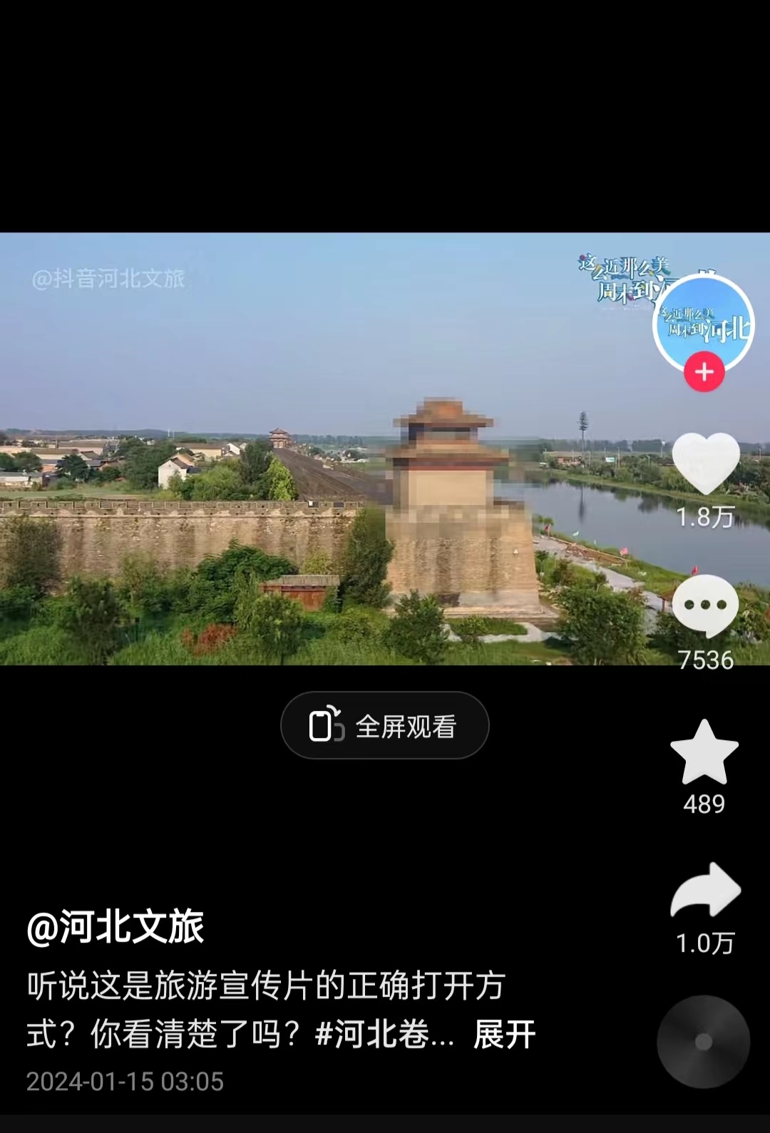 河北文旅根據(jù)網(wǎng)友建議發(fā)布的“打碼版”旅游宣傳片。 截圖自“河北文旅”官方短視頻賬號。
