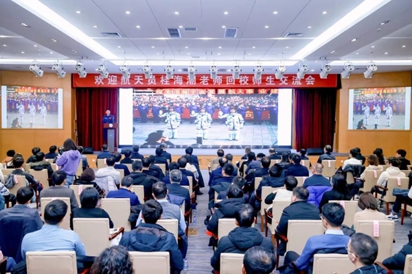 航天員桂海潮老師回校師生交流會(huì)現(xiàn)場。北京航空航天大學(xué)供圖