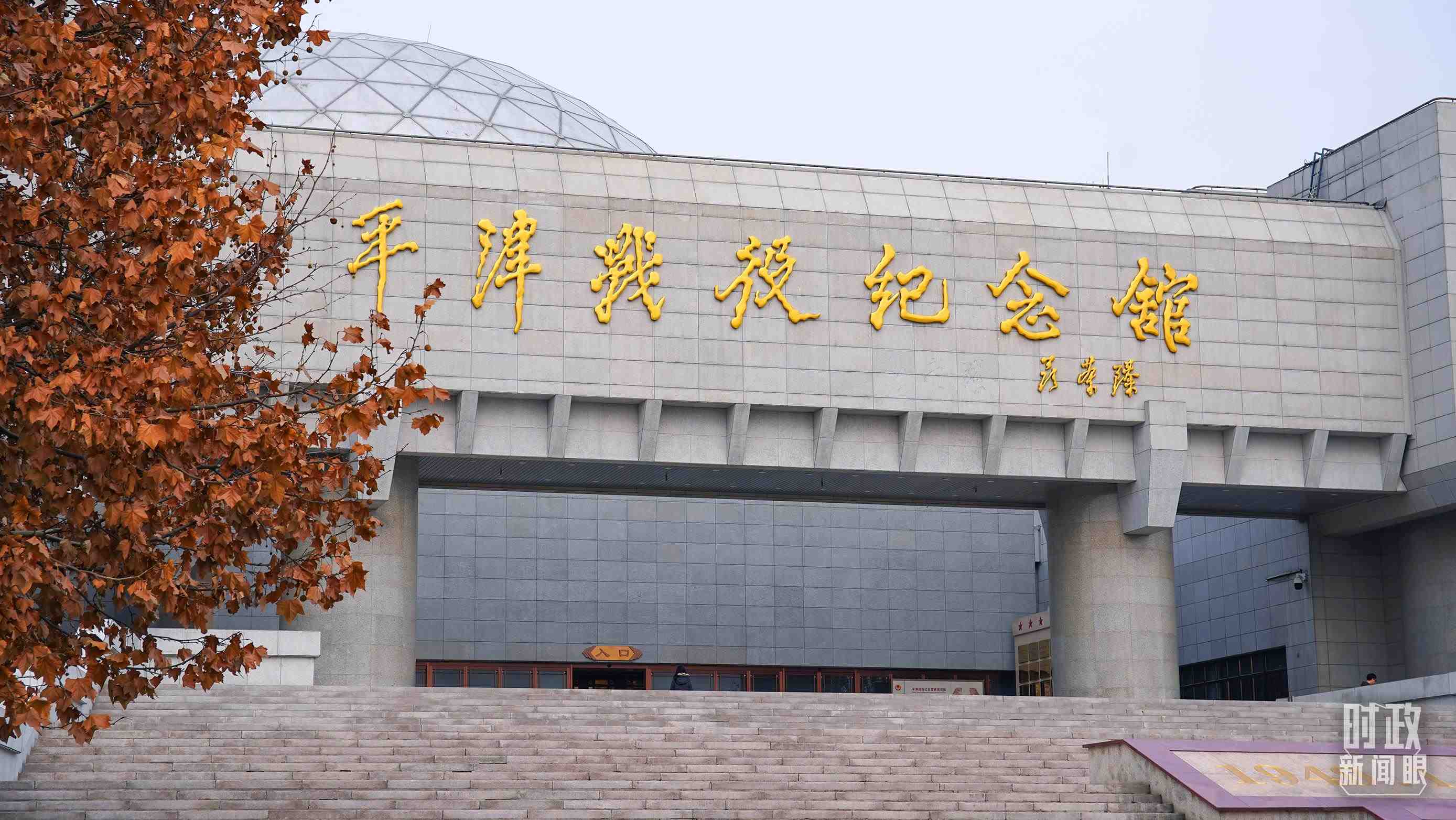 △平津戰(zhàn)役紀念館是全國愛國主義教育示范基地。（總臺央廣記者潘毅拍攝）