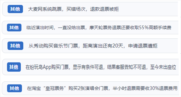 “人民投訴”用戶吐槽“一刀切”不退票、平臺跳票、“早鳥票”欺詐等線上演出票務(wù)不規(guī)范現(xiàn)象。（“人民投訴”平臺截圖）