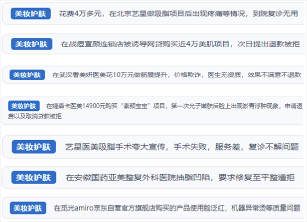 “人民投訴”用戶舉報醫(yī)美未達(dá)預(yù)期效果或?qū)е律眢w損傷退款遭拒、機(jī)構(gòu)及服務(wù)人員虛假資質(zhì)、被誘導(dǎo)高額醫(yī)美貸、網(wǎng)購美容儀器質(zhì)量不過關(guān)等問題。（“人民投訴”平臺截圖）