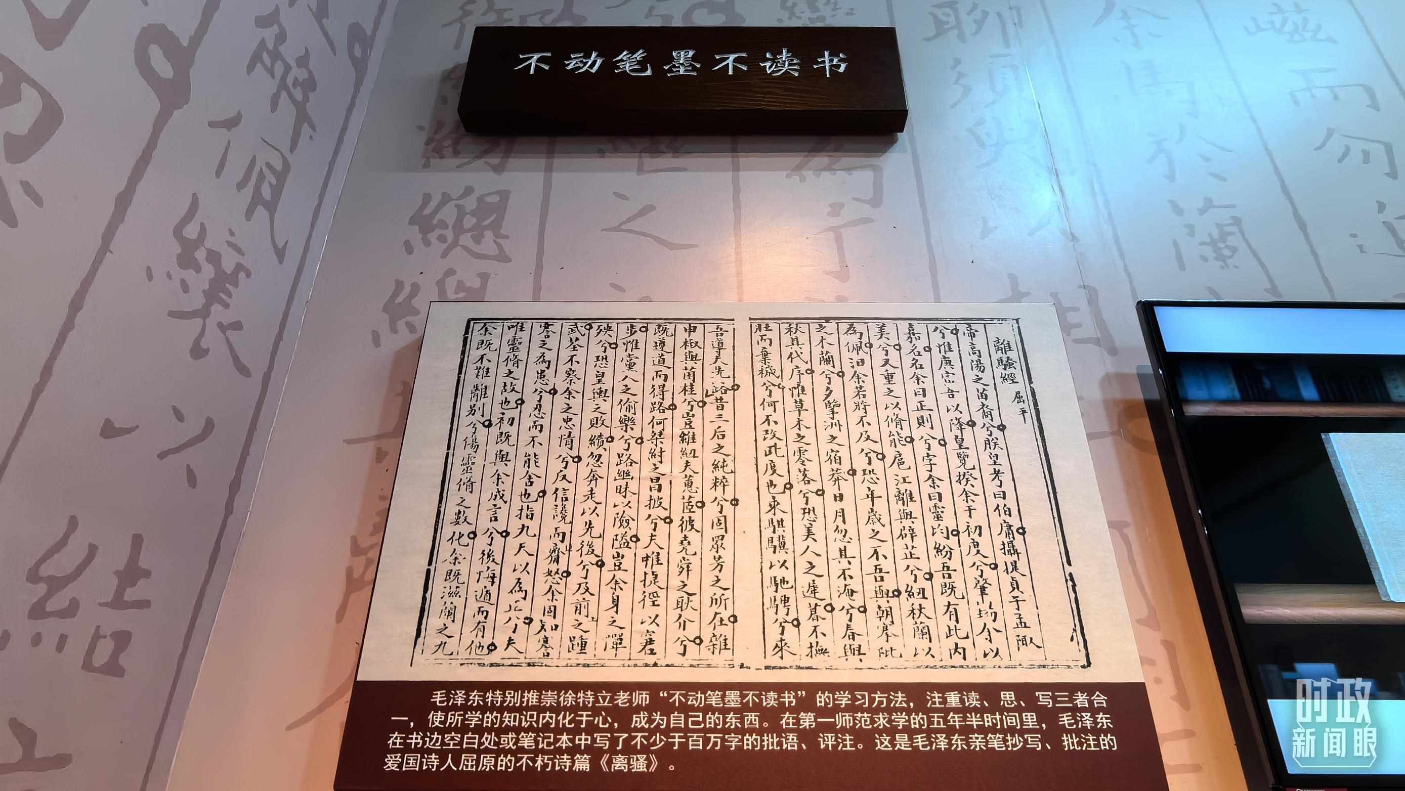 △毛澤東推崇“不動筆墨不讀書”的學習方法，曾親筆抄寫、批注愛國詩人屈原的《離騷》。（總臺央視記者邢彬拍攝）