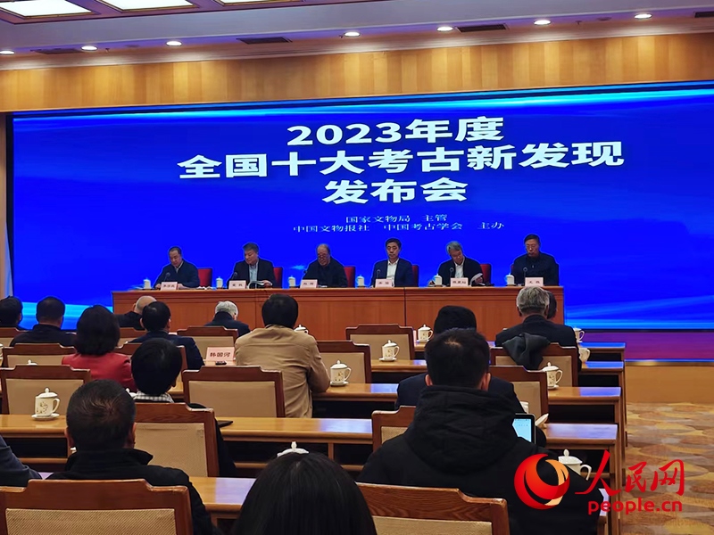 2023年度全國十大考古新發(fā)現(xiàn)發(fā)布會現(xiàn)場。人民網(wǎng)記者 韋衍行攝