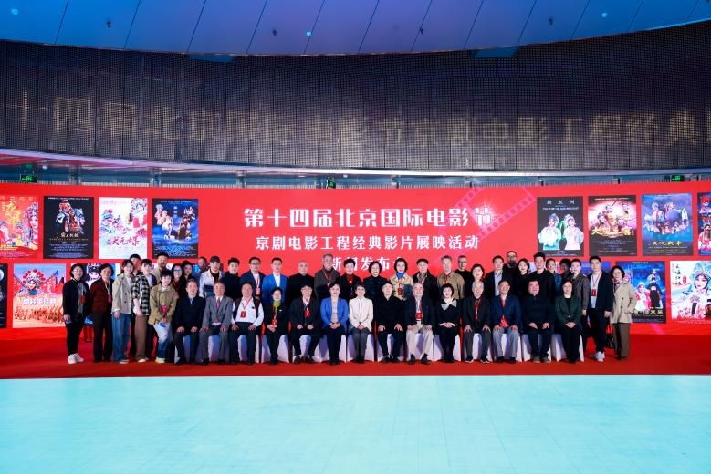 第十四屆北京國際電影節(jié)京劇電影工程經(jīng)典影片展映活動新聞發(fā)布會現(xiàn)場。主辦方供圖