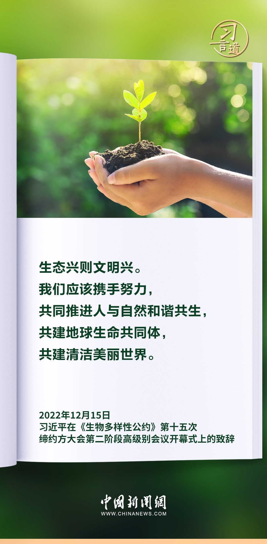 【和諧共生】習言道｜生態(tài)興則文明興