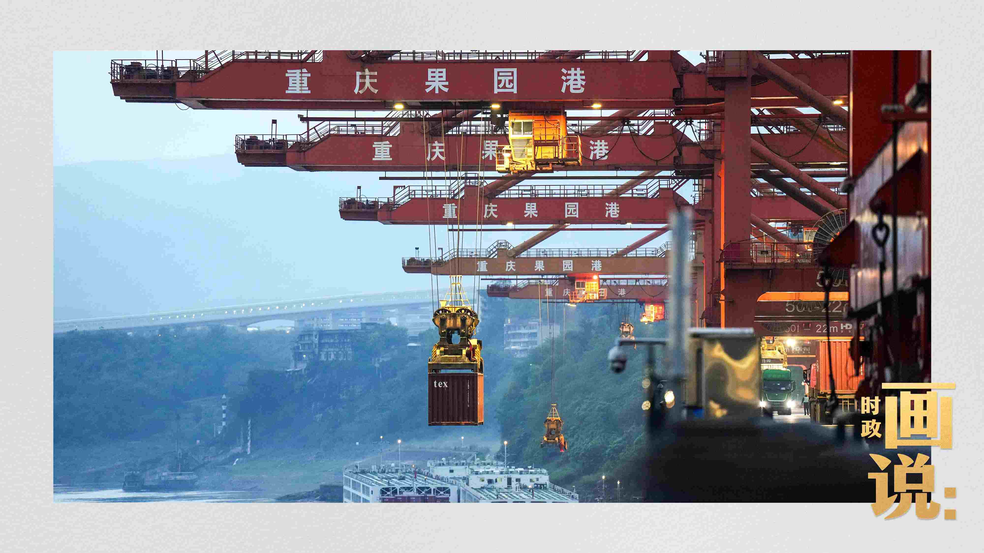 △果園港沿江碼頭平臺(tái)上，大型岸橋正在向滾裝輪上裝載貨柜。兩江新區(qū)，重慶。