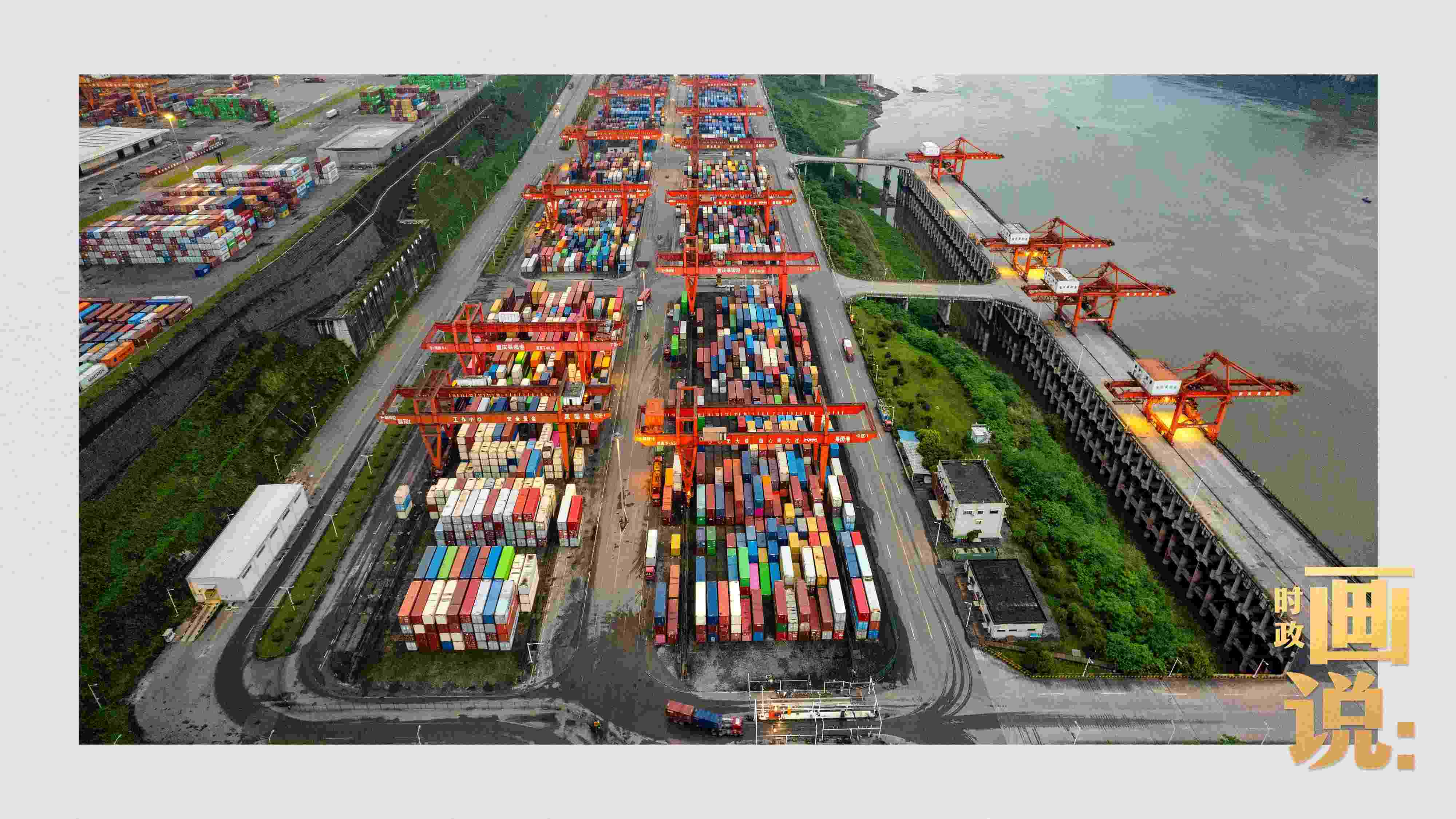 △依托長江天然良港，看西部陸海新通道通江達(dá)海。