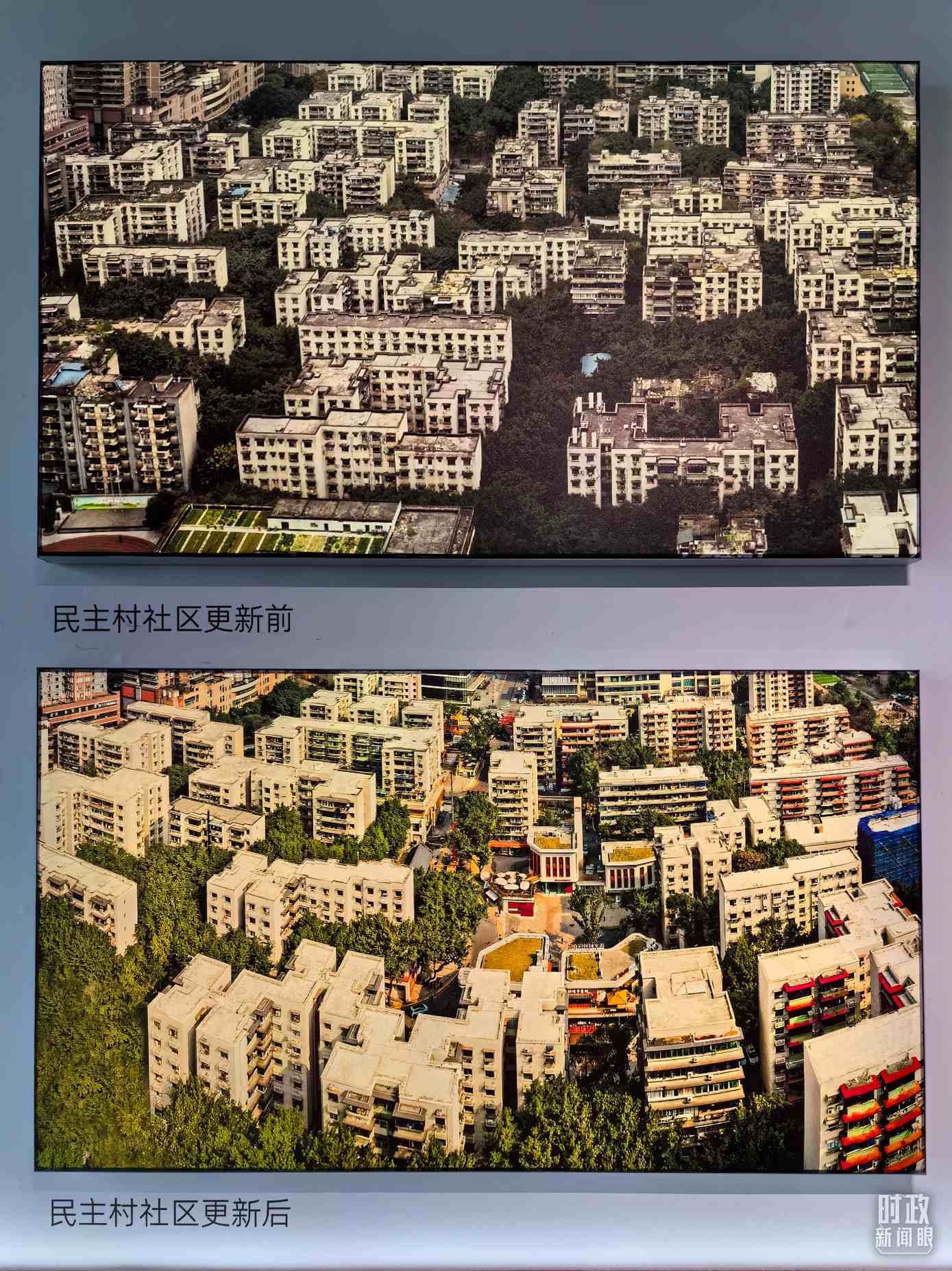 △民主村社區(qū)更新前后。（總臺央視記者陸泓宇拍攝）