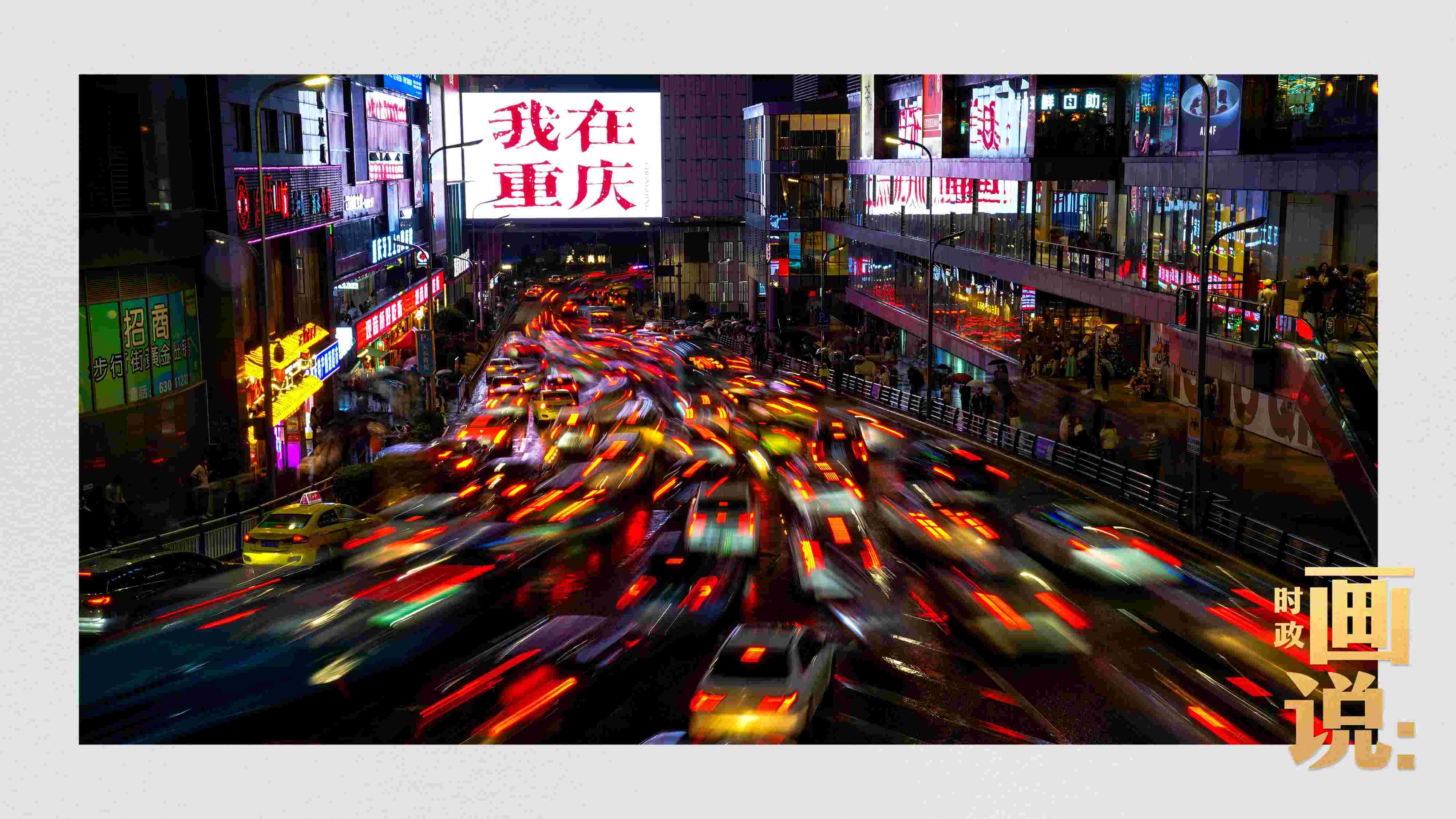△夜幕初降，滾滾車流匯入城市的脈搏，五彩斑斕。