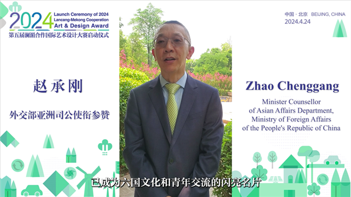 外交部亞洲司公使銜參贊趙承剛在2024第五屆瀾湄合作國際藝術(shù)設(shè)計(jì)大賽啟動儀式上做視頻致辭。主辦方供圖