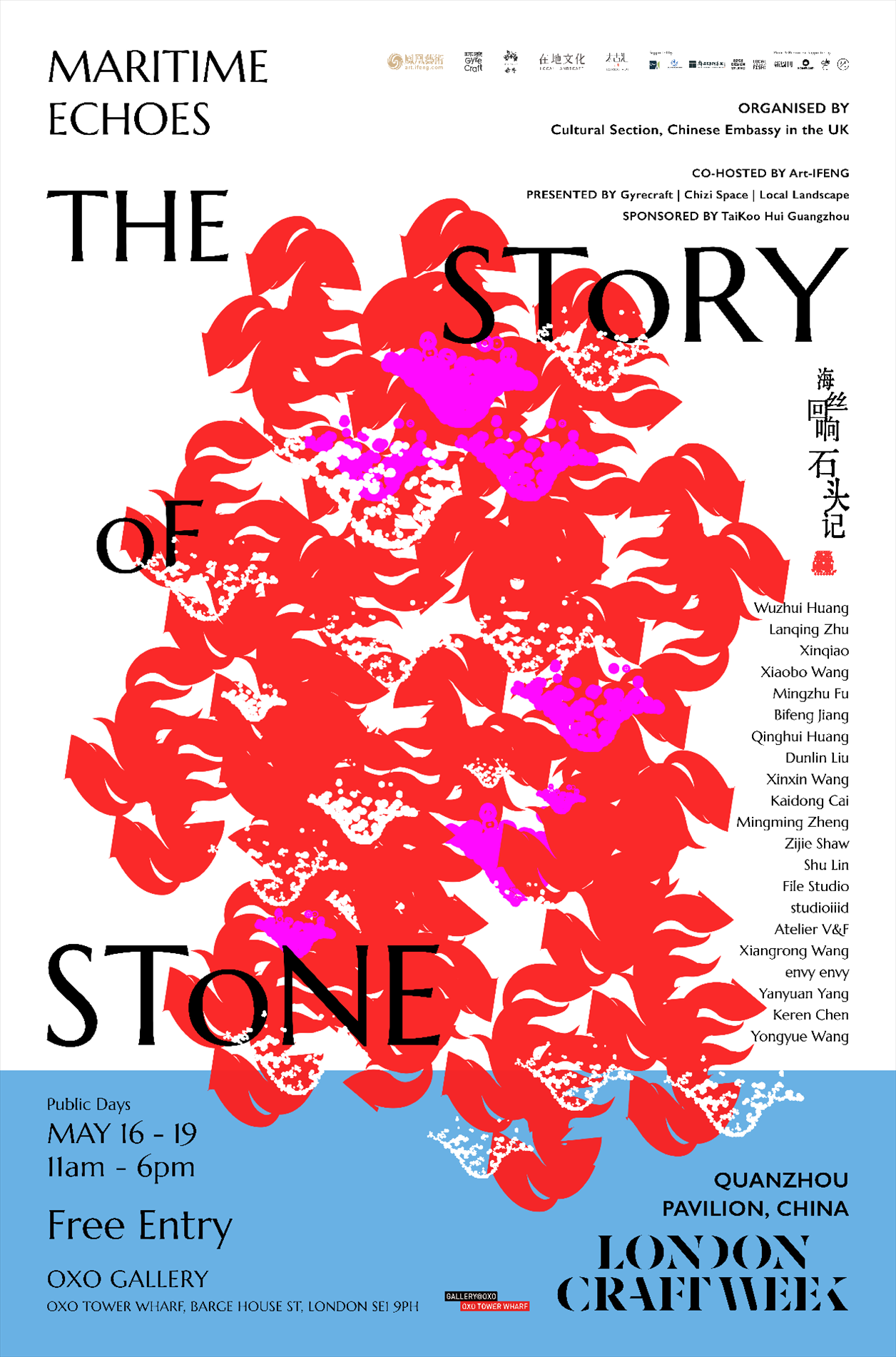 “海絲回響：石頭記”展海報(bào)