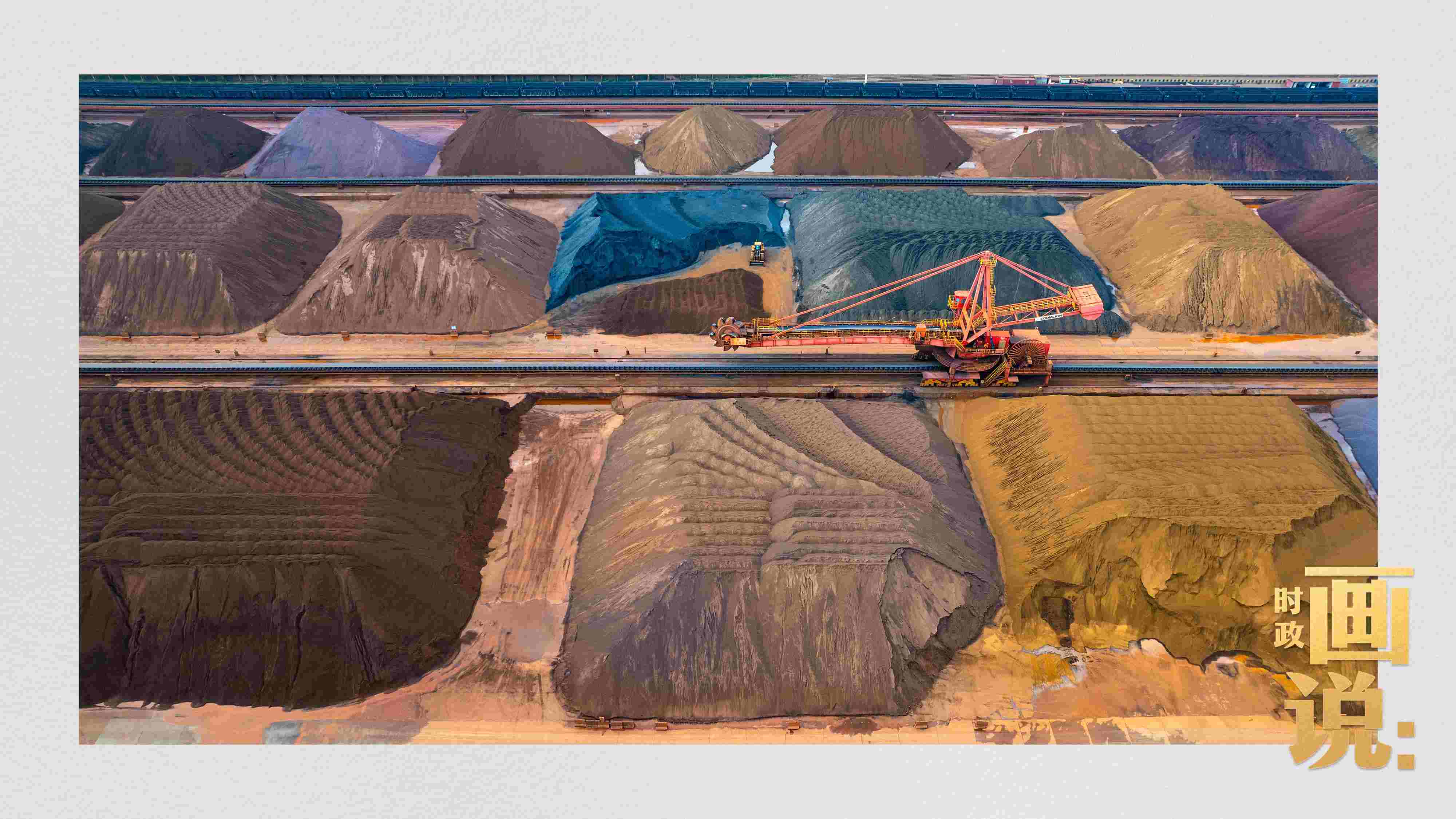 △港區(qū)內(nèi)的礦石堆場整理堆放著五顏六色的各類礦石、礦砂，宛如油畫。