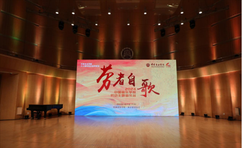 “勞者自歌”中國音樂學院勞動主題音樂會。中國音樂學院供圖