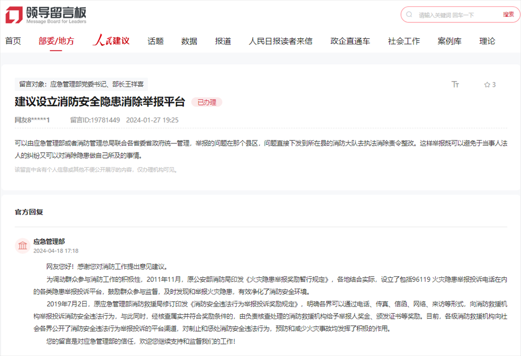 應(yīng)急管理部通過人民網(wǎng)“領(lǐng)導(dǎo)留言板”回復(fù)網(wǎng)友。