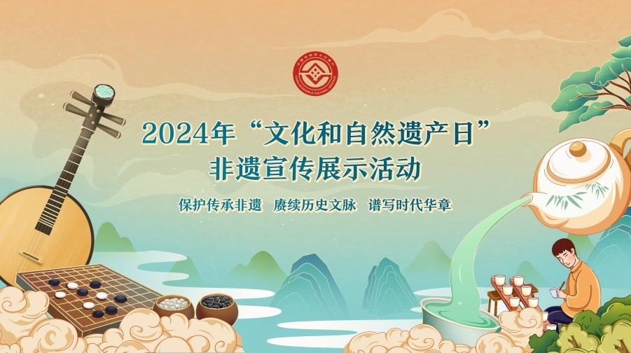 2024年“文化和自然遺產(chǎn)日”非遺宣傳展示活動(dòng)海報(bào)。主辦方供圖