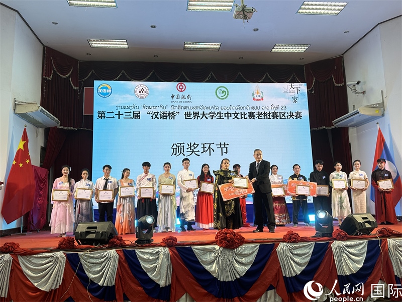 圖片：第二十三屆漢語(yǔ)橋世界大學(xué)生中文比賽老撾賽區(qū)決賽頒獎(jiǎng)。孫廣勇攝