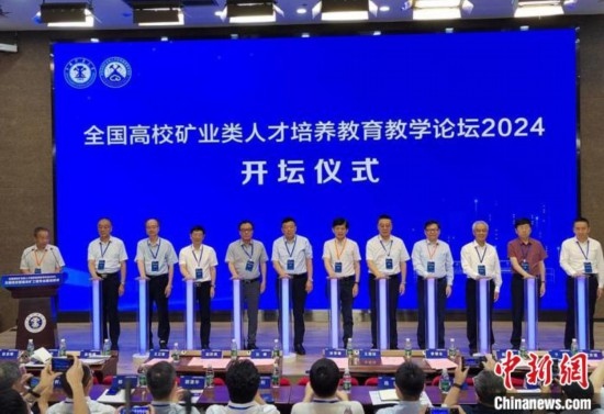 全國高校礦業(yè)類人才培養(yǎng)教育教學論壇開壇儀式。朱志庚攝