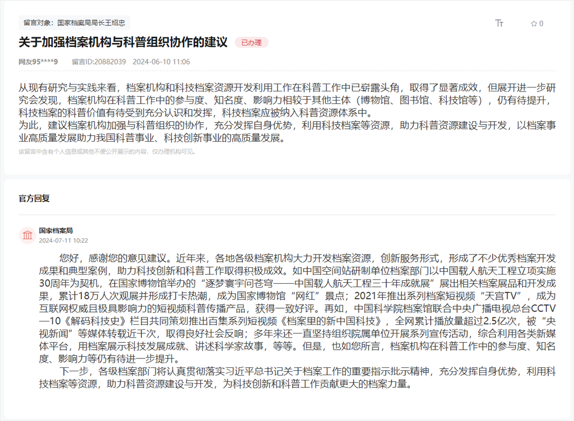 國家檔案局通過人民網(wǎng)“領導留言板”回復網(wǎng)友。