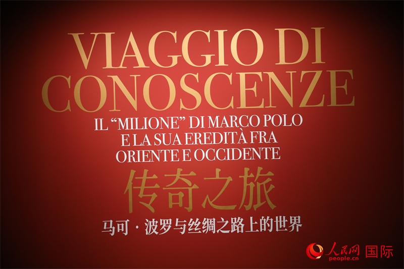 展覽“傳奇之旅：馬可·波羅與絲綢之路上的世界”現(xiàn)場。人民網(wǎng) 殷韜攝