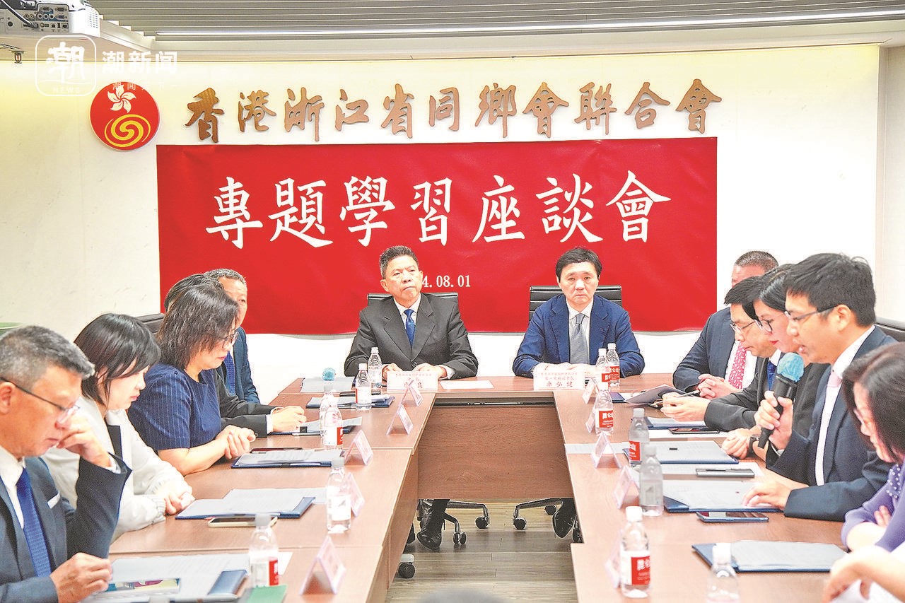 2024年8月1日，香港浙江省同鄉(xiāng)會聯(lián)合會與香港浙江政協(xié)委員聯(lián)誼會召開專題學(xué)習(xí)座談會。潮新聞記者 盧一 攝