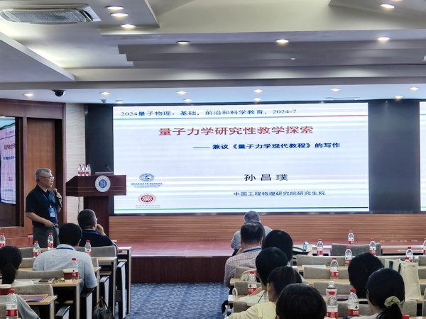 孫昌璞作題為《量子力學(xué)研究性教學(xué)探索——兼議<量子力學(xué)現(xiàn)代教程>的寫(xiě)作》的報(bào)告。內(nèi)蒙古大學(xué)供圖