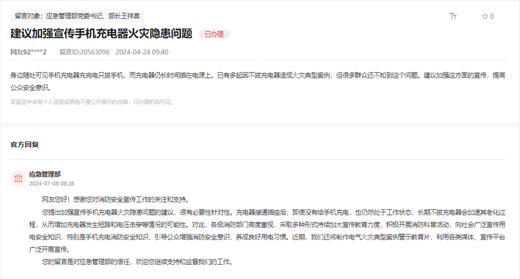 應(yīng)急管理部通過人民網(wǎng)“領(lǐng)導(dǎo)留言板”回復(fù)網(wǎng)友。