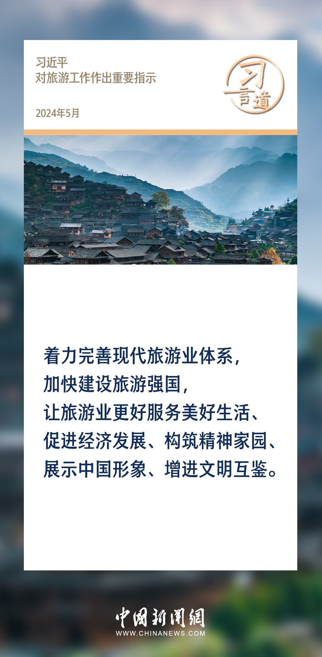 【文脈華章】習(xí)言道｜堅(jiān)持以文塑旅、以旅彰文