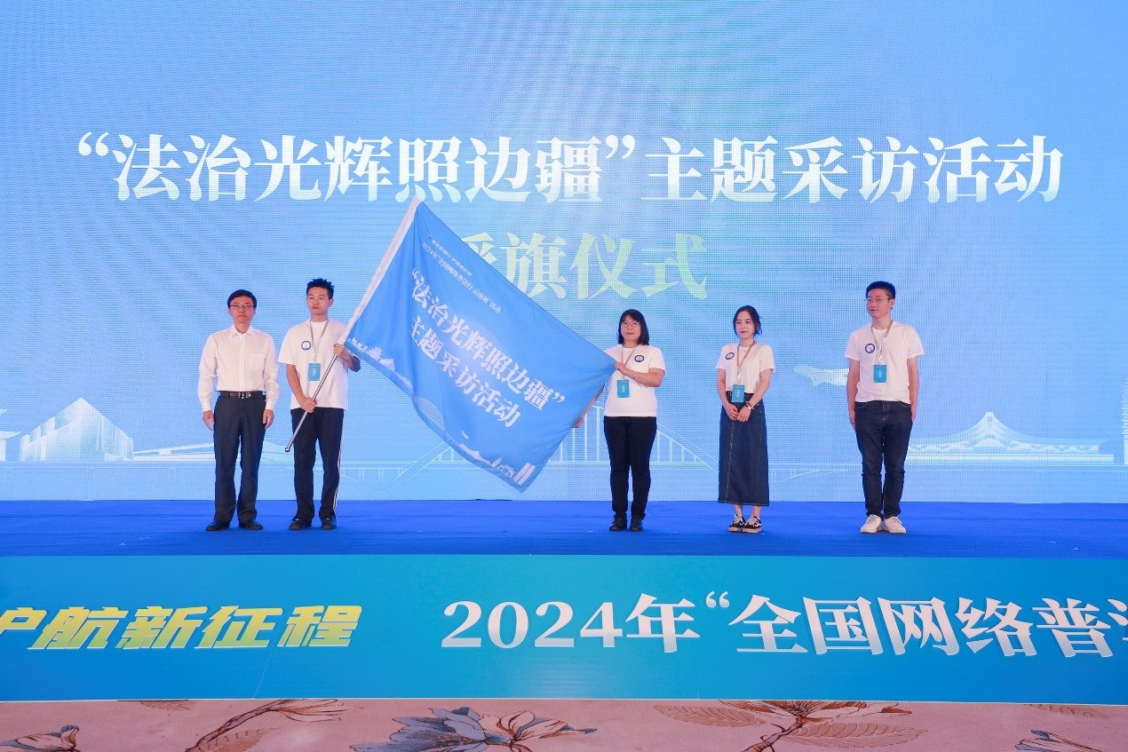 “法治光輝照邊疆”主題采訪活動授旗儀式。主辦方供圖