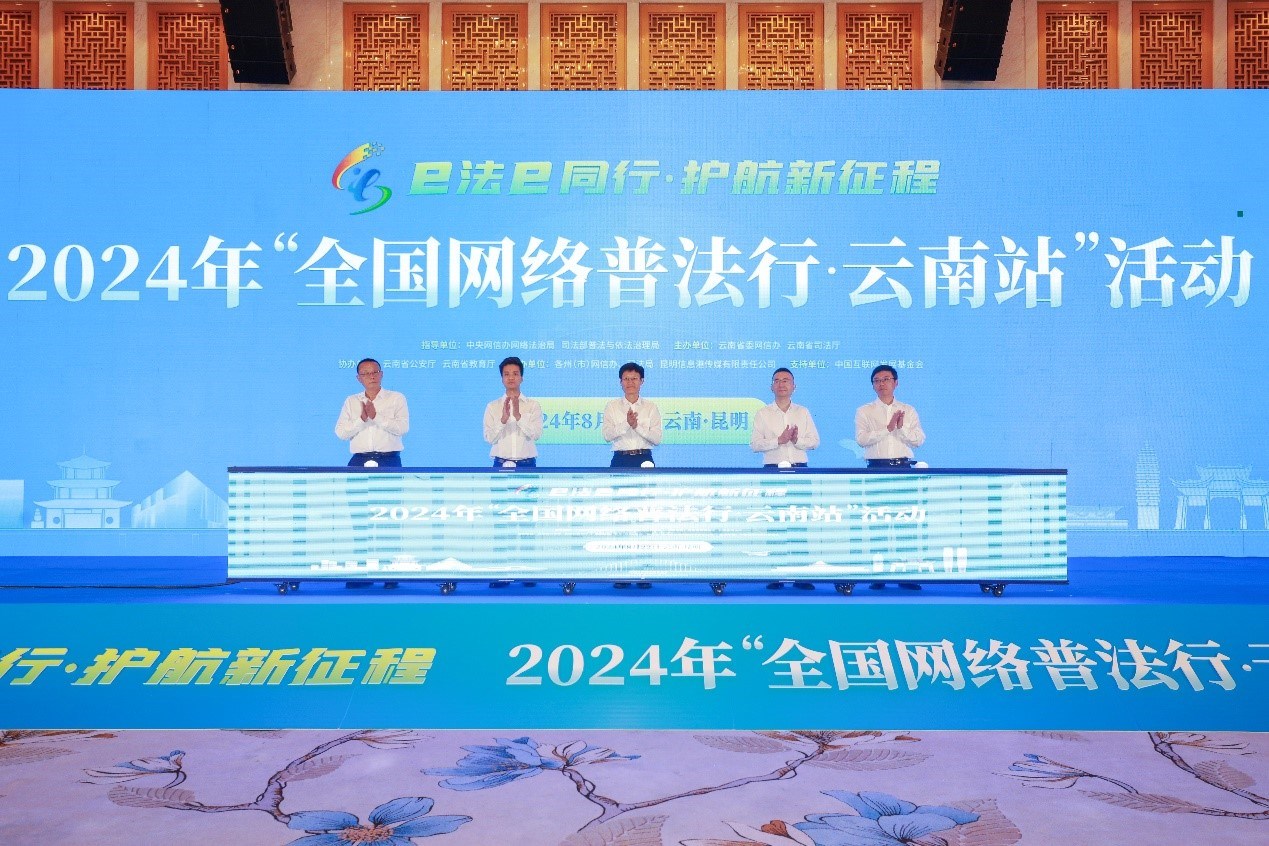 2024年“全國網(wǎng)絡(luò)普法行·云南站”活動在昆明啟動。主辦方供圖