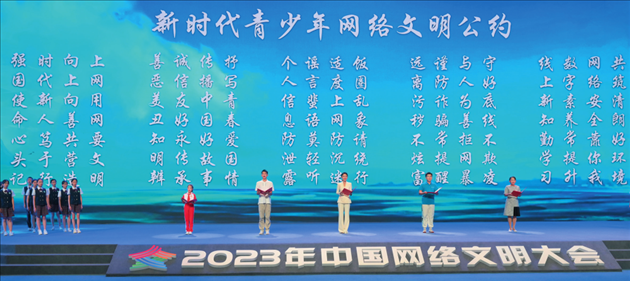 △2023年中國網(wǎng)絡(luò)文明大會主論壇發(fā)布《新時代青少年網(wǎng)絡(luò)文明公約》。