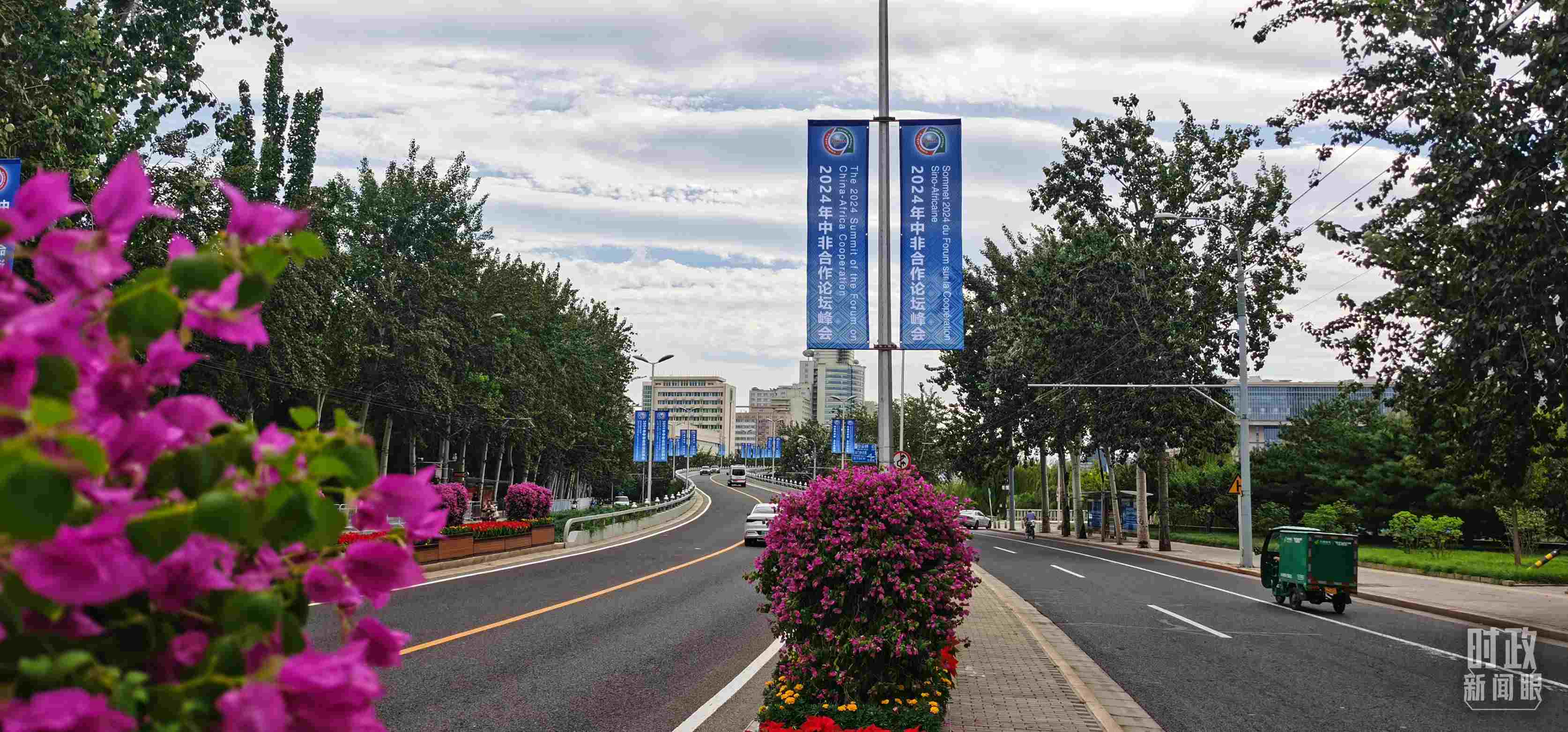 △北京街頭懸掛的2024年中非合作論壇峰會(huì)旗幟。（總臺(tái)央視記者陳漢章拍攝）
