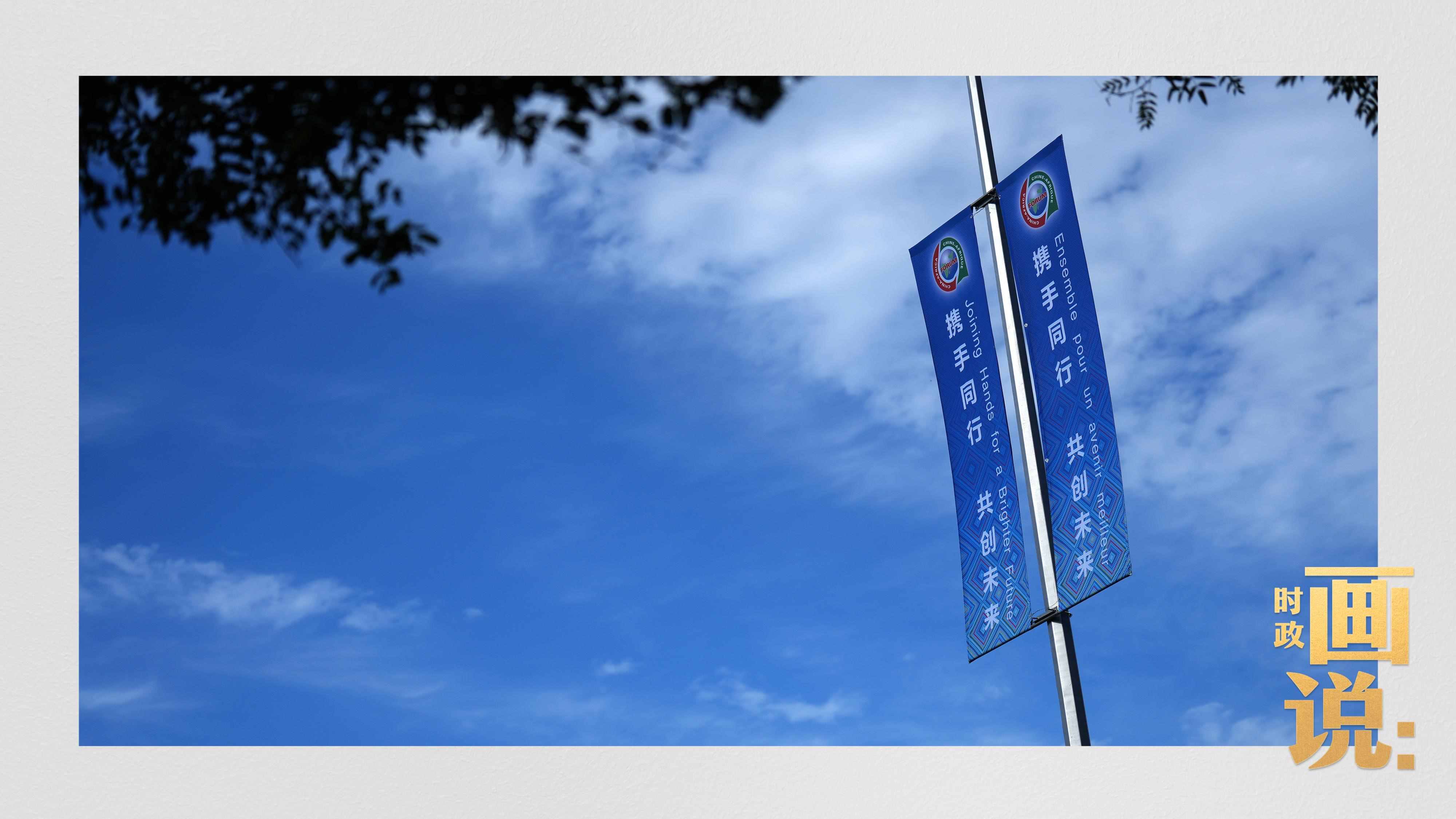 △長安街兩旁，迎接中非合作論壇北京峰會的旗幟分外醒目。
