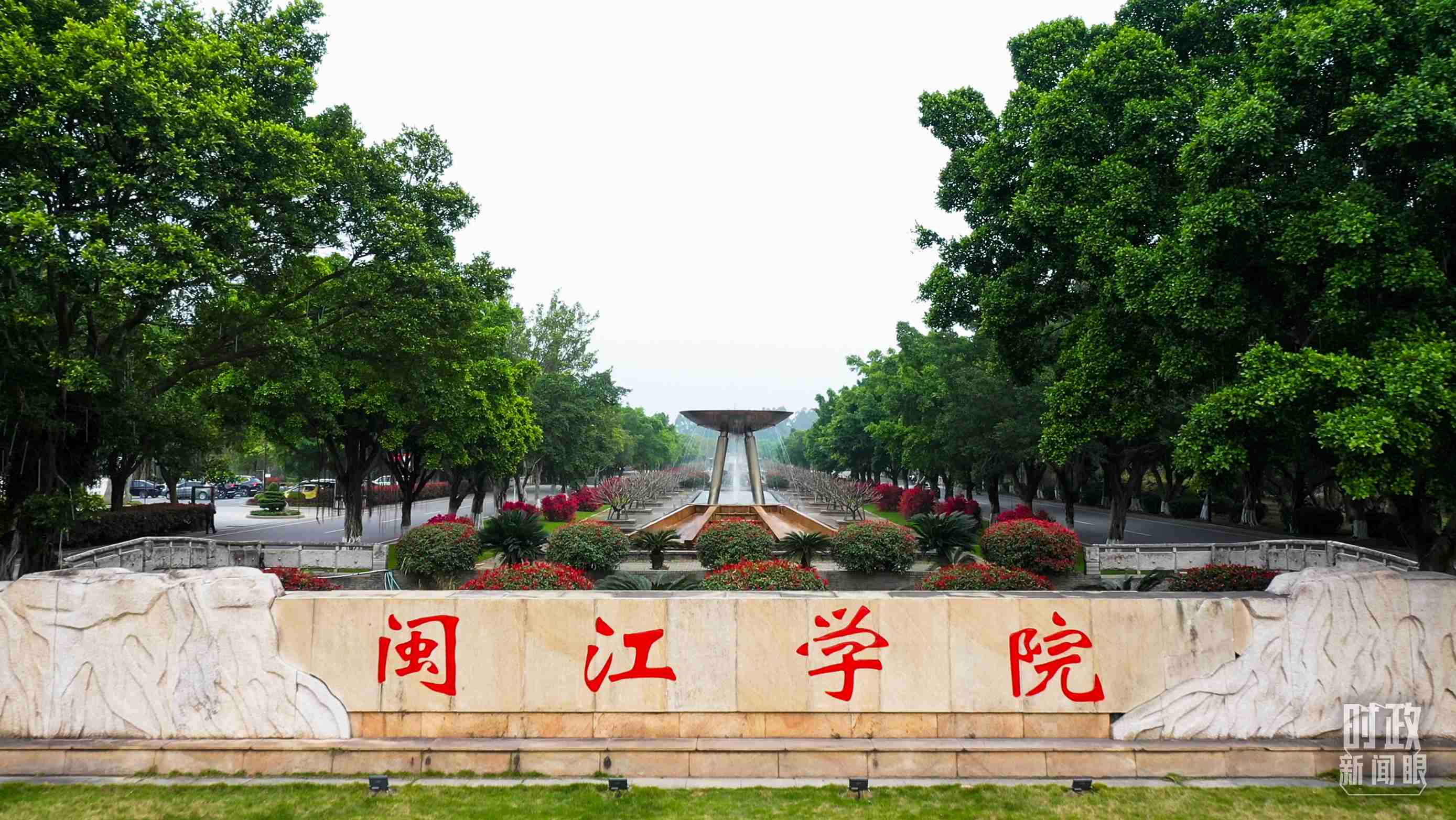 △閩江學院堅持應(yīng)用技術(shù)型辦學方向，習近平曾為該校提出“不求最大、但求最優(yōu)、但求適應(yīng)社會需要”的辦學理念。（總臺央視記者程鋮拍攝）