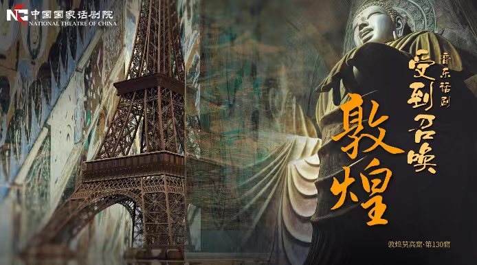 《受到召喚·敦煌》海報。國話供圖