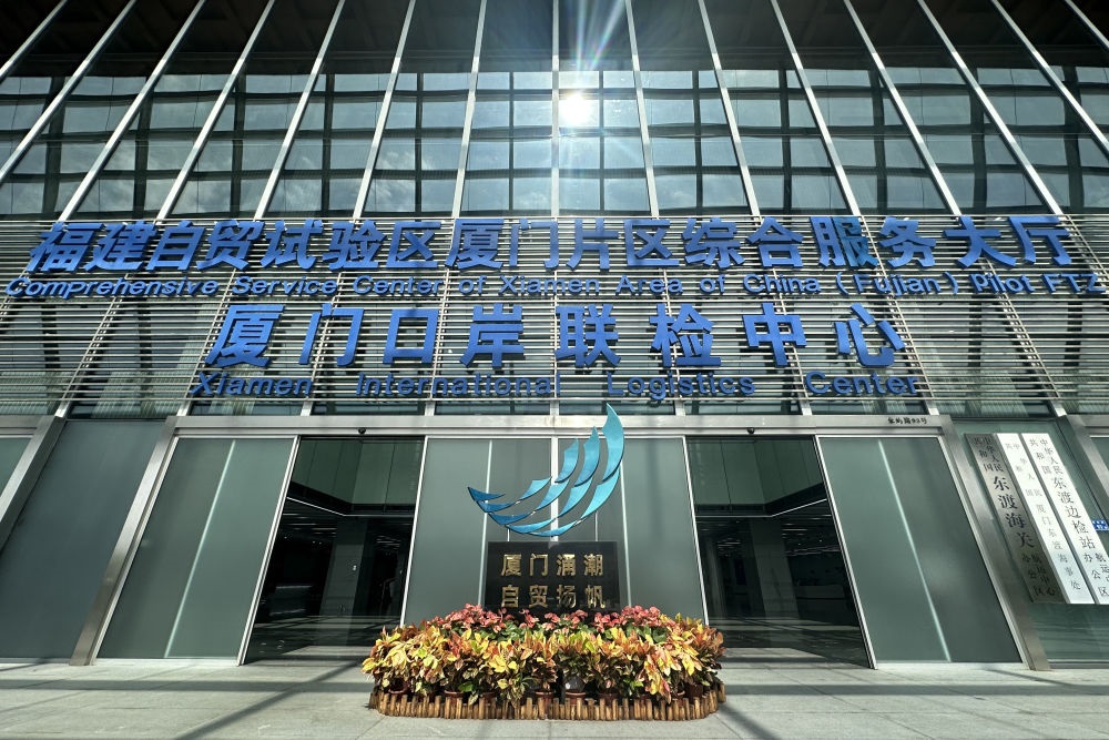 2024年10月16日拍攝的中國（福建）自由貿(mào)易試驗(yàn)區(qū)廈門片區(qū)綜合服務(wù)大廳。