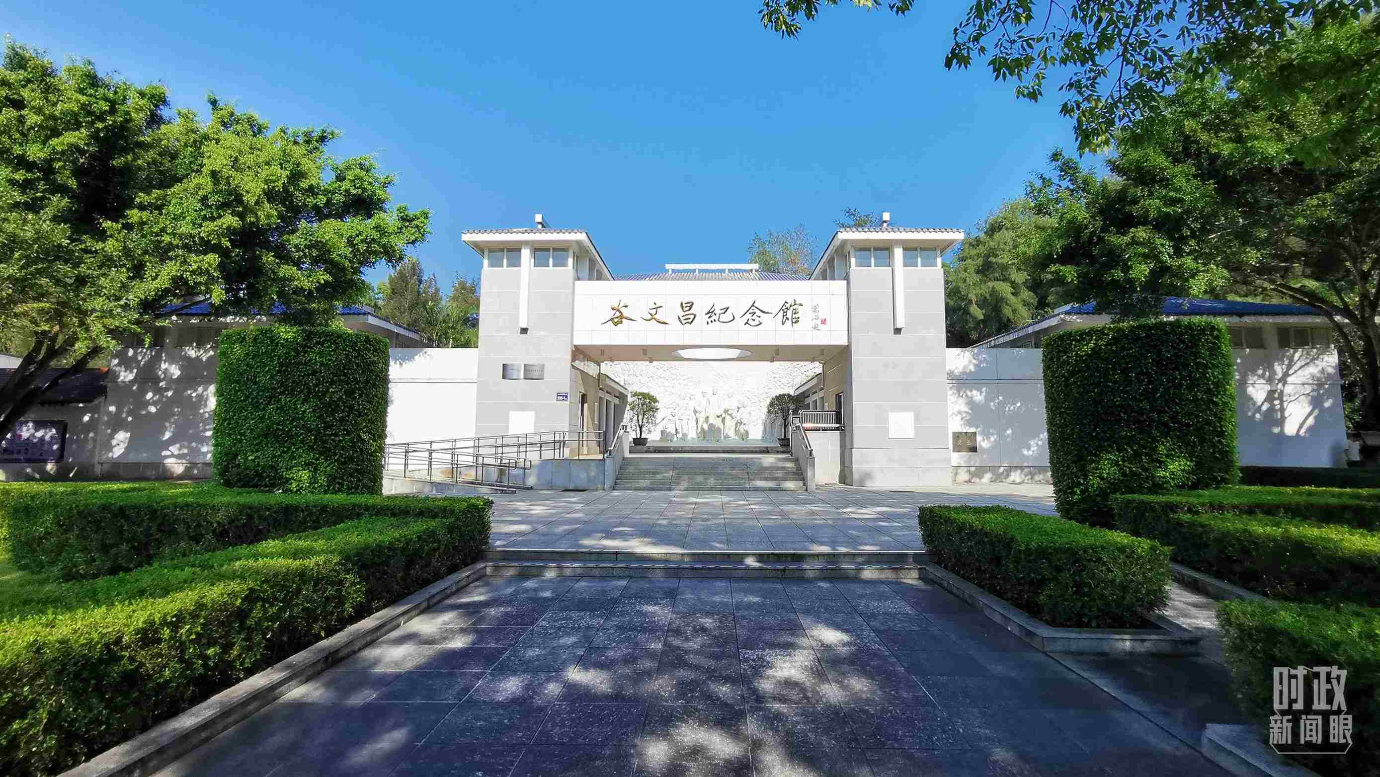 △谷文昌紀念館。（總臺央視記者范一鳴拍攝）