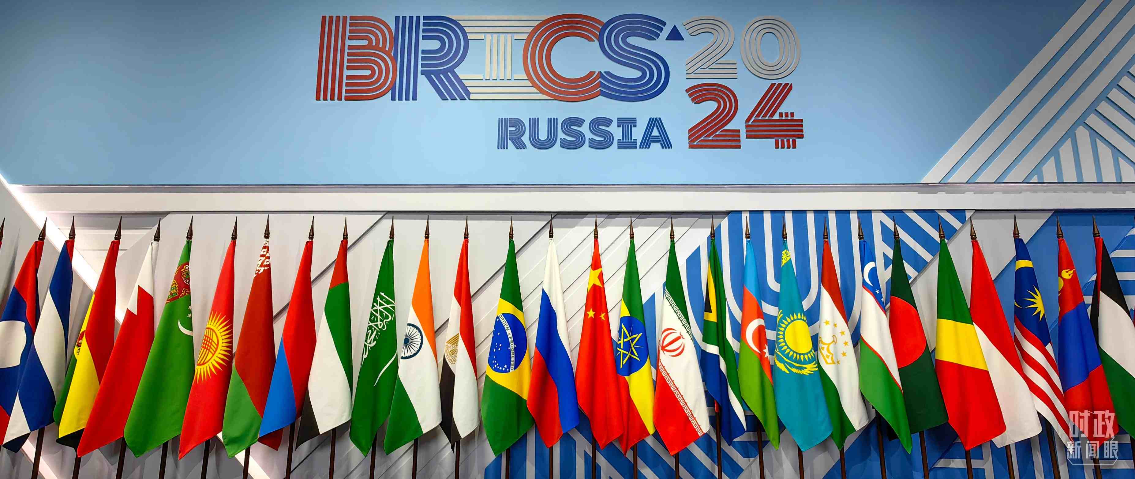 △ 金磚國家領導人大范圍會議現(xiàn)場擺放的旗陣。（總臺央視記者段德文拍攝）